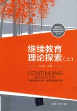 继续教育理论探索 上