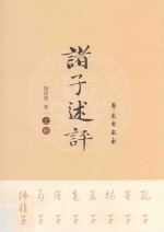 诸子述评 上