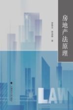 房地产法原理