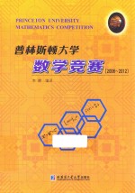 普林斯顿大学数学竞赛 2006-2012