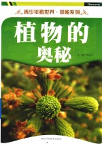 植物的奥秘
