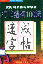 庹氏回米格标准字帖 行书结构100法