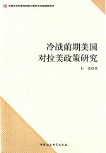 冷战前期美国对拉美政策研究