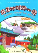 绕着地球跑一圈 中华之旅 中南地区