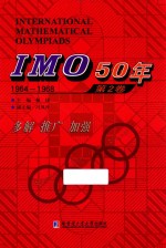 IMO 50年 第2卷 1964-1968