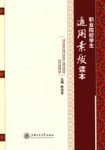 通用素质读本