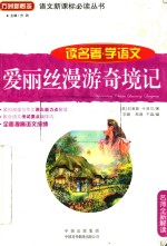 名师全新解读 爱丽丝漫游奇境记