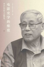 电影史学的维度 李少白学识与人格研究 上