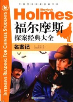 福尔摩斯探案经典大全 名案记