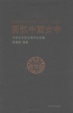 回忆中西女中 1949-1952版