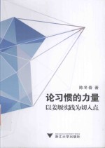 论习惯的力量 以姜堰实践为切入点