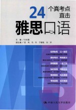 雅思口语 24个真题考点直击