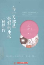 每一天都是最好的生活 杨绛传