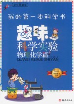 趣味科学实验 物理化学篇