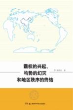 霸权的兴起均势的幻灭和地区秩序的终结