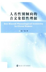 人名性别倾向的音义象似性理据