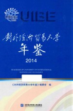 对外经济贸易大学年鉴 2014