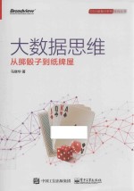大数据思维 从掷骰子到纸牌屋