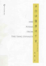 当你读懂唐诗千首 古绝与律绝