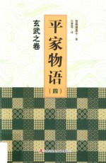 平家物语 4 玄武之卷