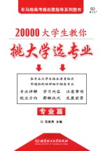 20000大学生教你挑大学选专业 专业篇