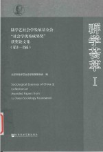 群学荟萃 第1-2届 1 陆学艺社会发展基金会“社会学优秀成果奖”获奖论文集