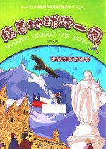 绕着地球跑一圈 世界之最的国家