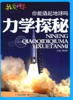 你能撬起地球吗？ 力学探秘