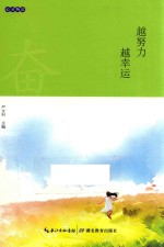 越努力 越幸运