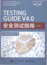 安全测试指南 第4版