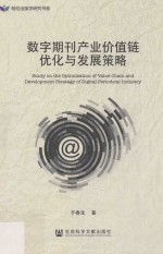 数字期刊产业价值链优化与发展策略
