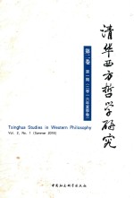 清华西方哲学研究 第2卷 第1期 2016年夏季卷