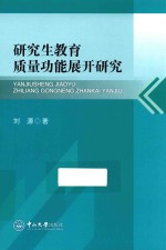 研究生教育质量功能展开研究