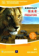 新课标百科丛书 新课标第三级 9 猎食者