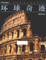 探索频道儿童纵横百科 环球奇迹