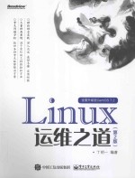 Linux运维之道 第2版