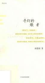 寻灯的歌者
