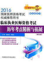 临床执业医师资格考试历年考点精析与拓展 第4版