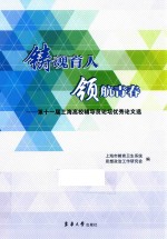 铸魂育人 领航青春 第十一届上海高校辅导员论坛优秀论文选