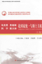马克思 恩格斯 列宁 斯大林论国家统一与领土主权 上