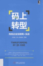码上转型 传统企业互联网+实战