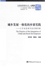 城乡发展一体化的乡镇实践 江苏省盐城市盐东镇考察
