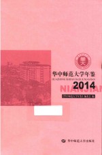 华中师范大学年鉴 2014