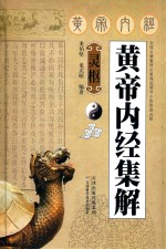 黄帝内经集解 灵枢