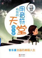 用音符构筑的天堂 音乐家 我的未来不是梦