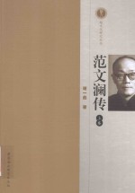 越文化研究丛书 范文澜传 上