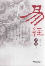 易经义说 上
