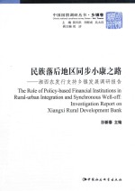 民族落后地区同步小康之路 湘西农发行支持乡镇发展调研报告