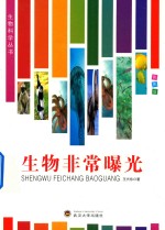生物非常曝光