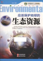 环境保护生活伴我行 应该保护地球的生态资源